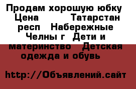 Продам хорошую юбку › Цена ­ 100 - Татарстан респ., Набережные Челны г. Дети и материнство » Детская одежда и обувь   